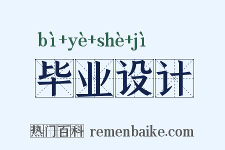 毕业设计是什么意思的图片